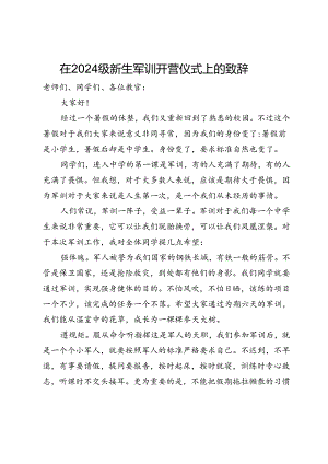 在2024级新生军训开营仪式上的致辞.docx