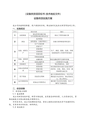 设备供货项目标书-技术响应文件-设备供货实施方案.docx