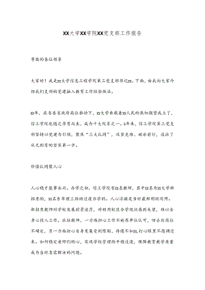 XX大学XX学院XX党支部工作报告.docx