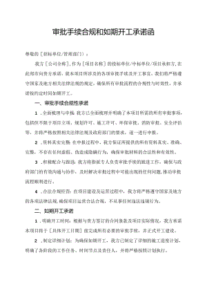 审批手续合规和如期开工承诺函.docx