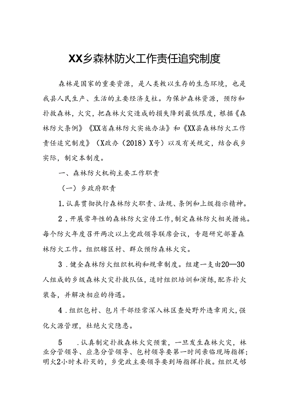 XX乡森林防火工作责任追究制度.docx_第1页