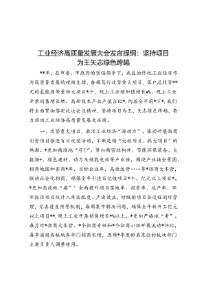 工业经济高质量发展大会发言提纲：坚持项目为王 矢志绿色跨越.docx