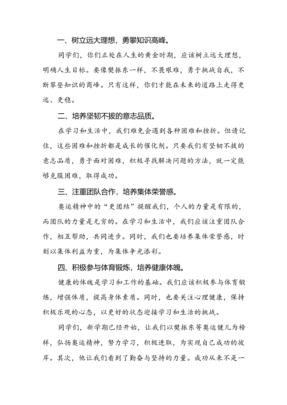 9篇秋季开学校长思政第一课的讲话有关2024年奥运会话题.docx_第2页