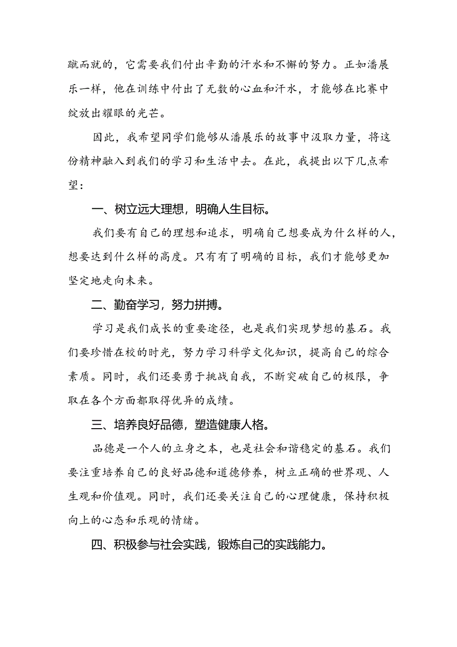 9篇秋季开学校长思政第一课的讲话有关2024年奥运会话题.docx_第3页
