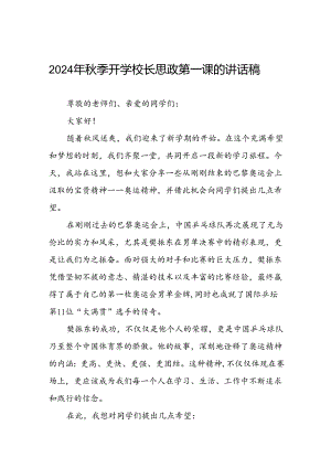 9篇秋季开学校长思政第一课的讲话有关2024年奥运会话题.docx