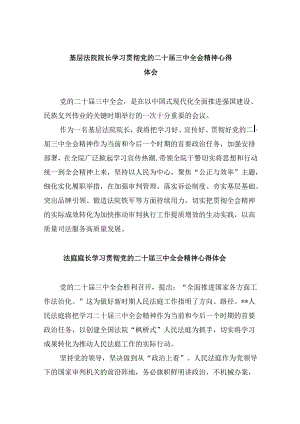 基层法院院长学习贯彻党的二十届三中全会精神心得体会8篇（精选）.docx