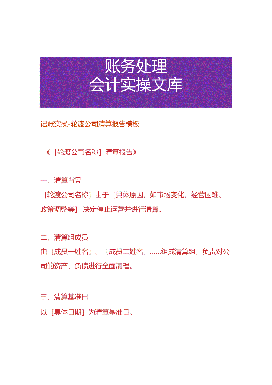 记账实操-轮渡公司清算报告模板.docx_第1页