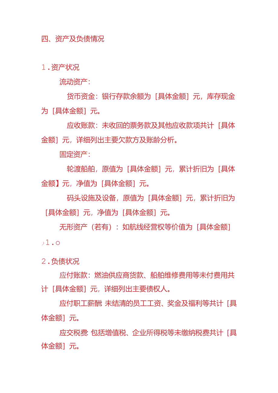 记账实操-轮渡公司清算报告模板.docx_第2页