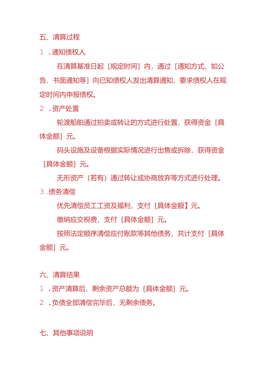 记账实操-轮渡公司清算报告模板.docx_第3页