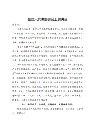 在防汛抗洪部署会上的讲话.docx