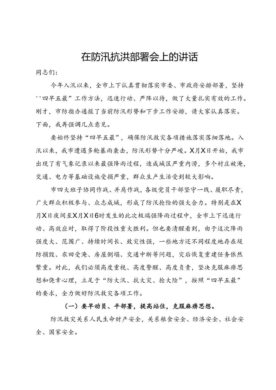 在防汛抗洪部署会上的讲话.docx_第1页