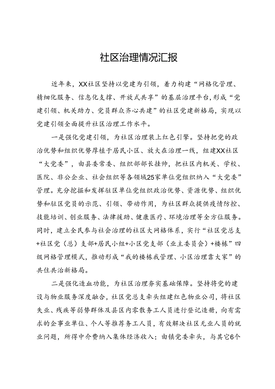 社区治理情况汇报.docx_第1页