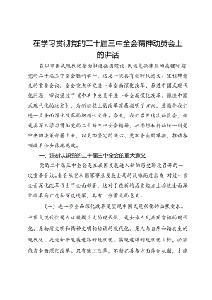 在学习贯彻党的二十届三中全会精神动员会上的讲话(5).docx
