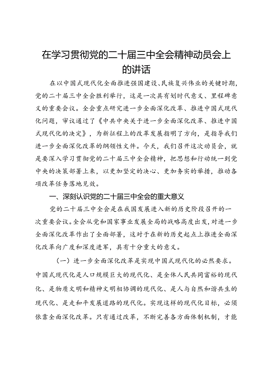 在学习贯彻党的二十届三中全会精神动员会上的讲话(5).docx_第1页