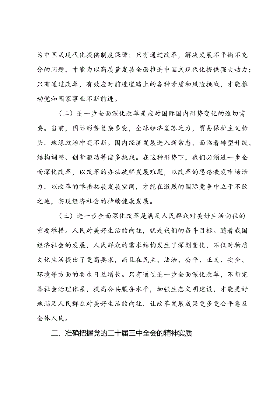 在学习贯彻党的二十届三中全会精神动员会上的讲话(5).docx_第2页