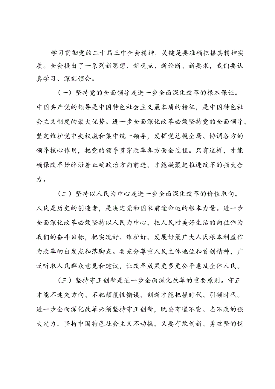 在学习贯彻党的二十届三中全会精神动员会上的讲话(5).docx_第3页