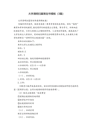 大学清明扫墓策划书模板（3篇）.docx
