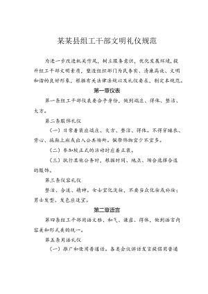 某某县组工干部文明礼仪规范.docx