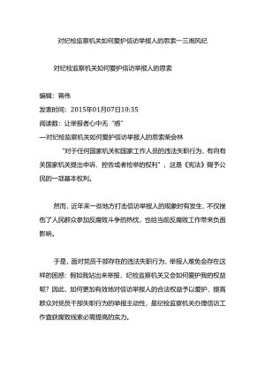 对纪检监察机关如何保护信访举报人的思考--三湘风纪.docx