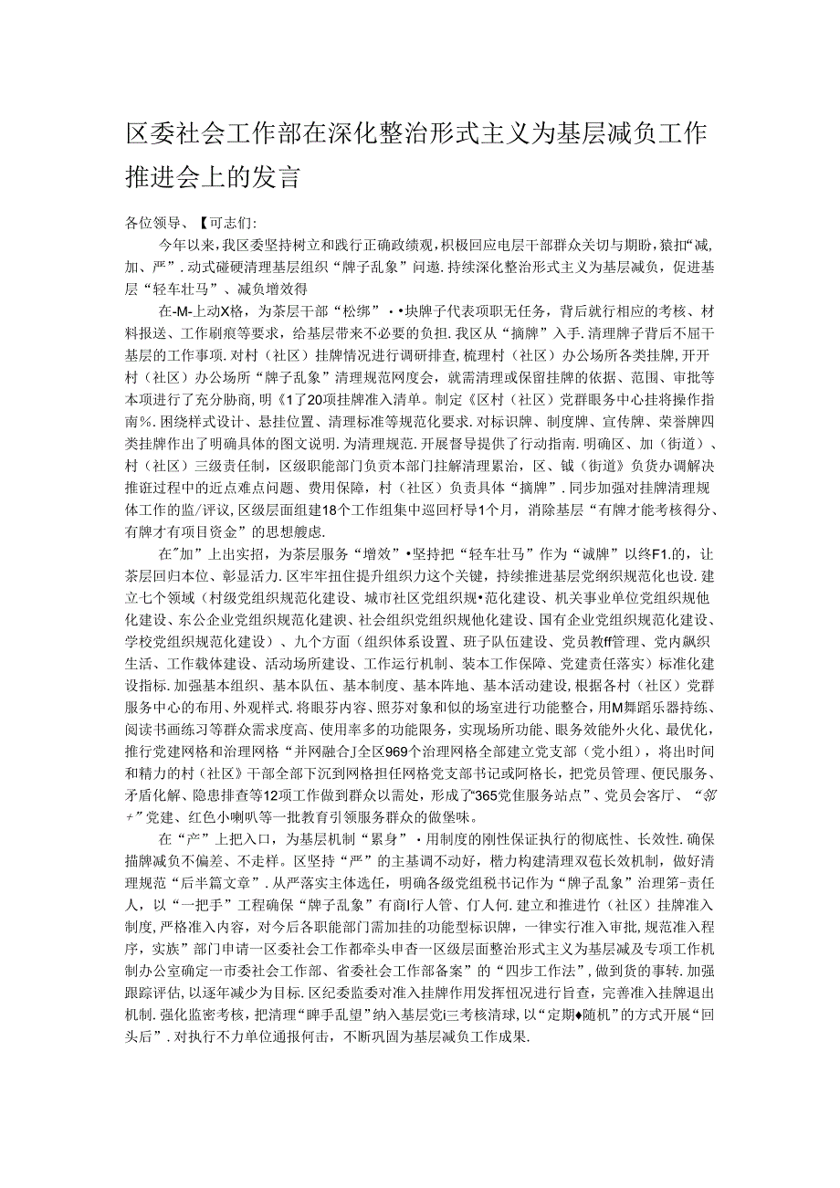 区委社会工作部在深化整治形式主义为基层减负工作推进会上的发言.docx_第1页