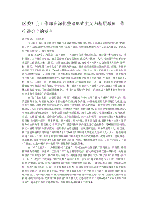 区委社会工作部在深化整治形式主义为基层减负工作推进会上的发言.docx