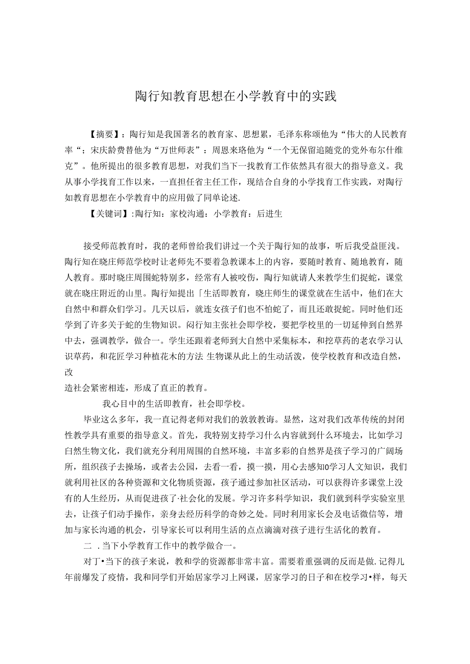 陶行知教育思想在教育中的实践 论文.docx_第1页