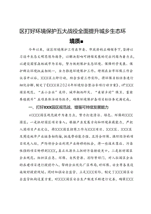 区打好环境保护五大战役全面提升城乡生态环境质量.docx