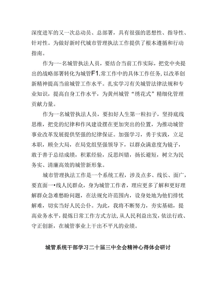 城市管理工作人员学习党的二十届三中全会精神心得体会研讨发言5篇（最新版）.docx_第2页