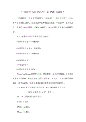 小组论文书写规范与打印要求（精品）.docx