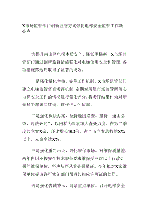 X市场监管部门创新监管方式强化电梯安全监管工作新亮点.docx