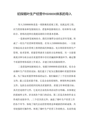 初探烟叶生产经营中ISO9000体系的导入.docx