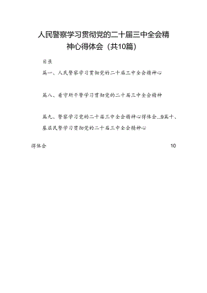 人民警察学习贯彻党的二十届三中全会精神心得体会10篇（精选）.docx
