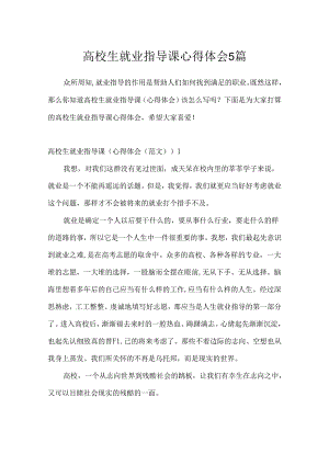 大学生就业指导课心得体会5篇.docx