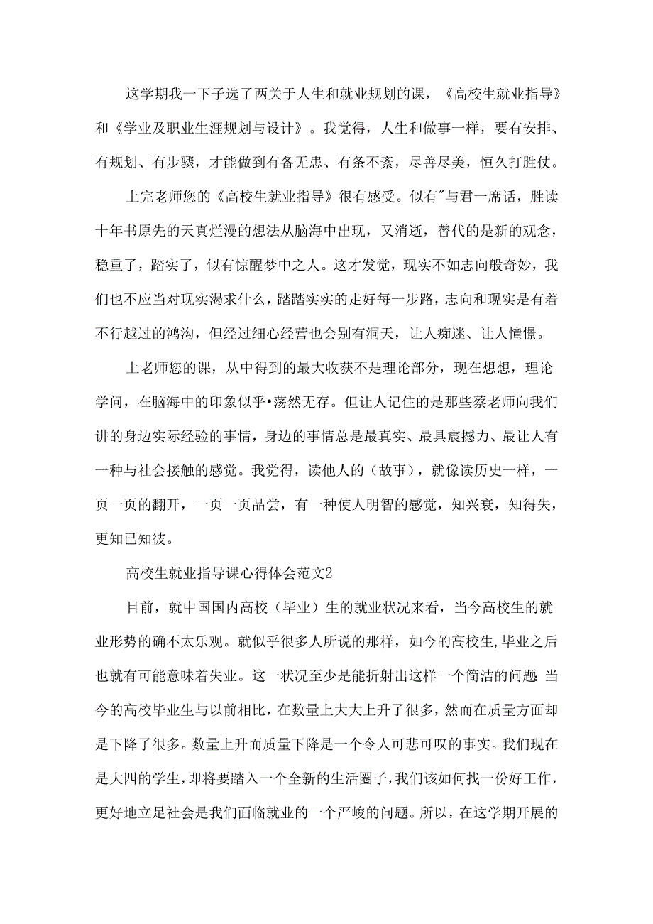大学生就业指导课心得体会5篇.docx_第2页