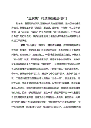 县委组织部在模范机关创建工作推进会上的交流发言.docx