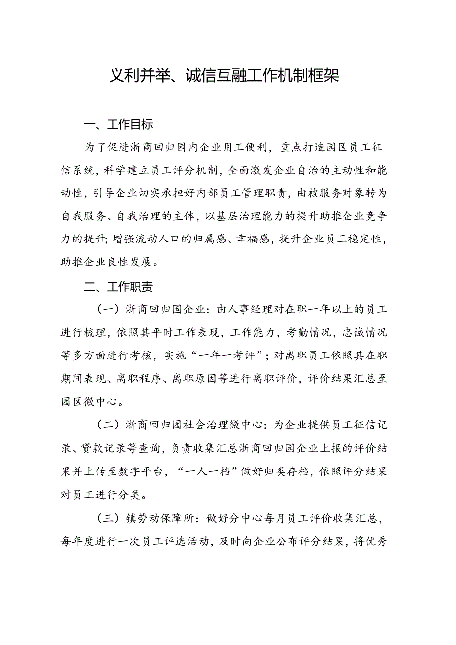 义利并举诚信互融工作机制.docx_第1页