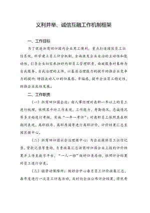 义利并举诚信互融工作机制.docx