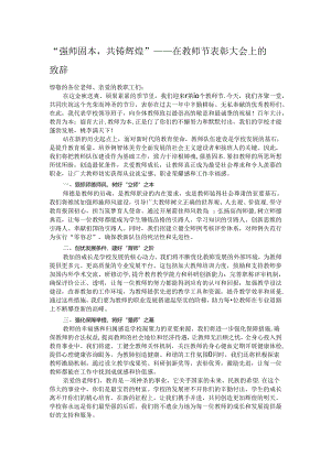 “强师固本共铸辉煌”——在教师节表彰大会上的致辞.docx