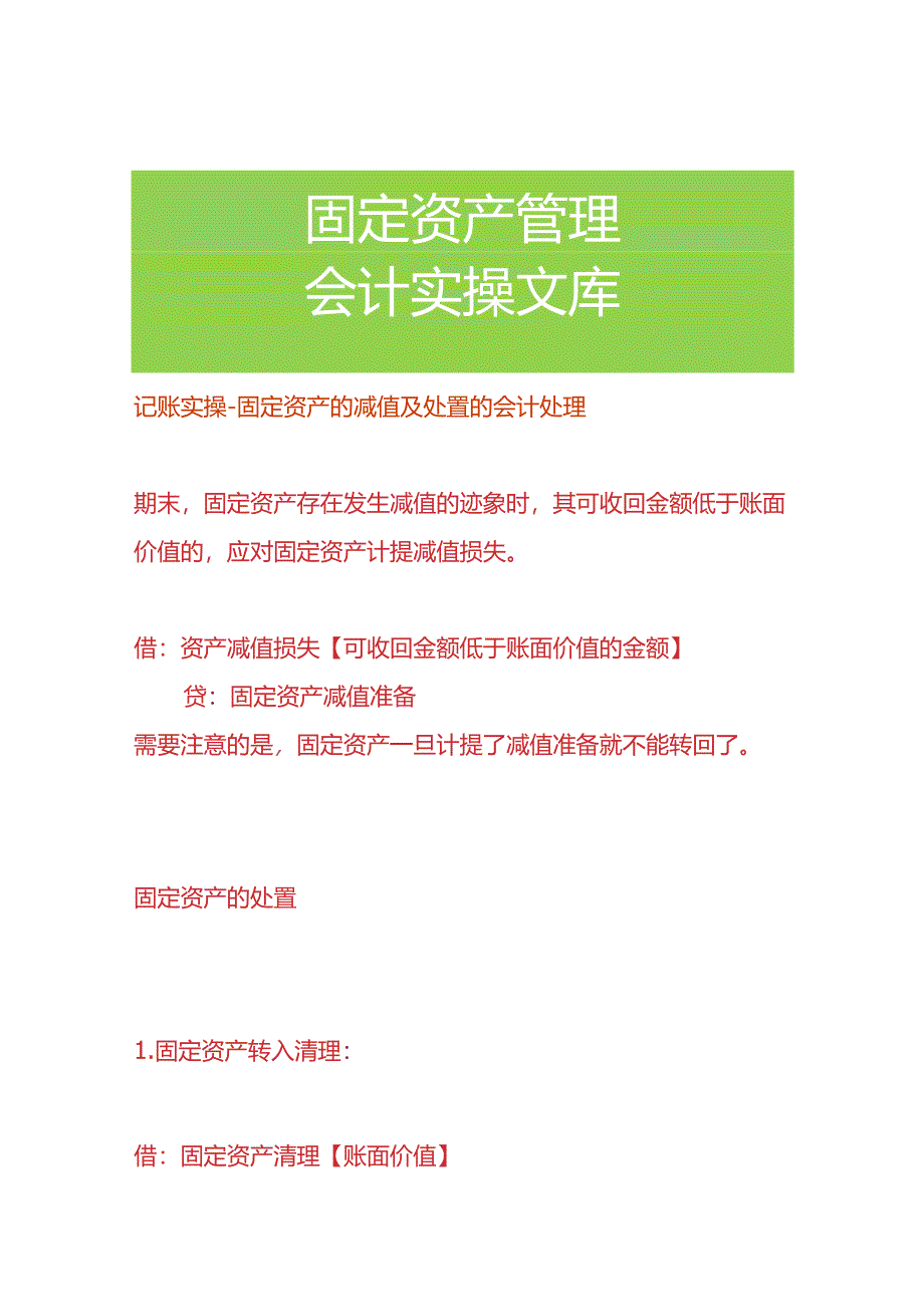 记账实操-固定资产的减值及处置的会计处理.docx_第1页