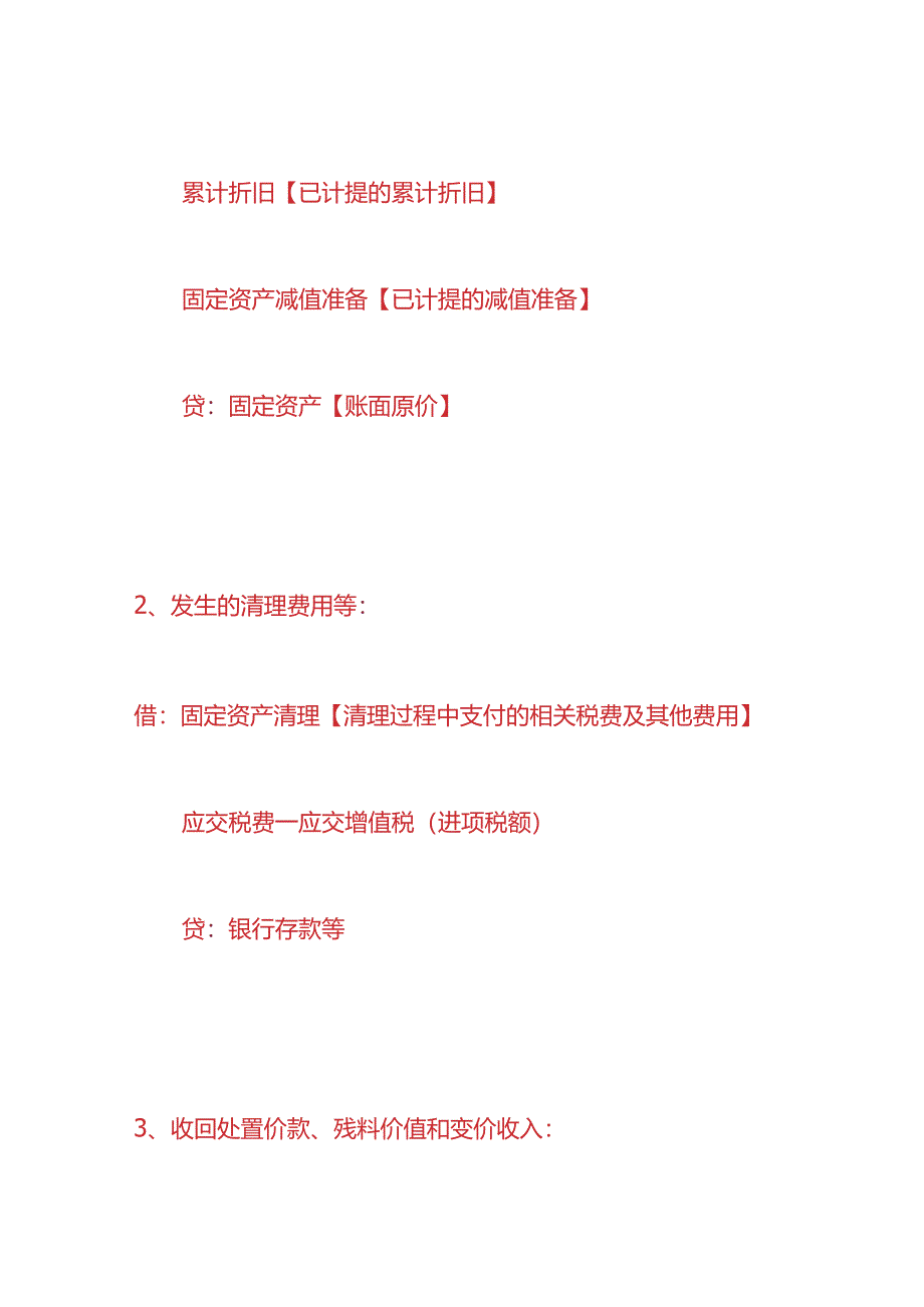 记账实操-固定资产的减值及处置的会计处理.docx_第2页