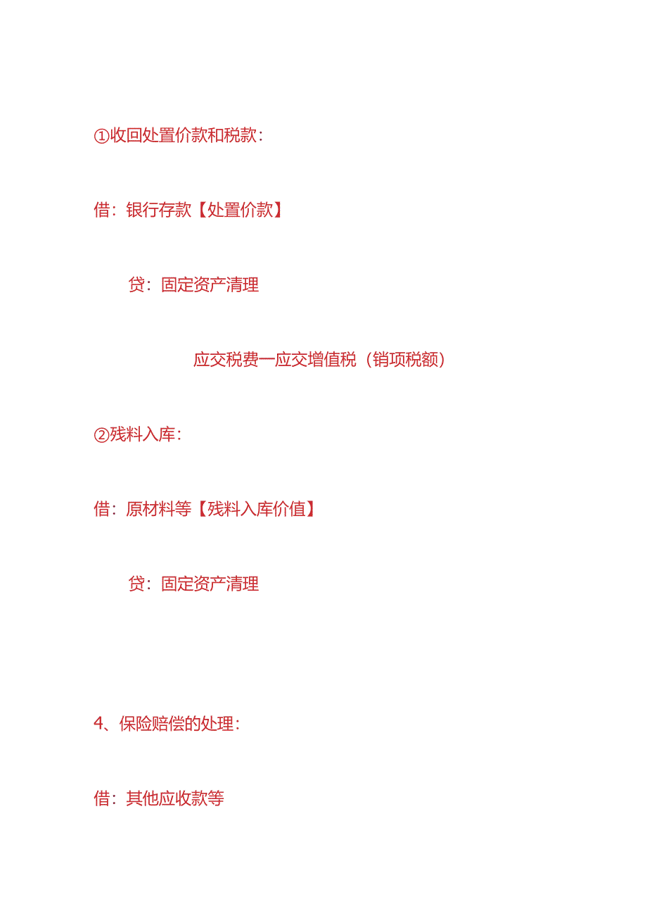 记账实操-固定资产的减值及处置的会计处理.docx_第3页