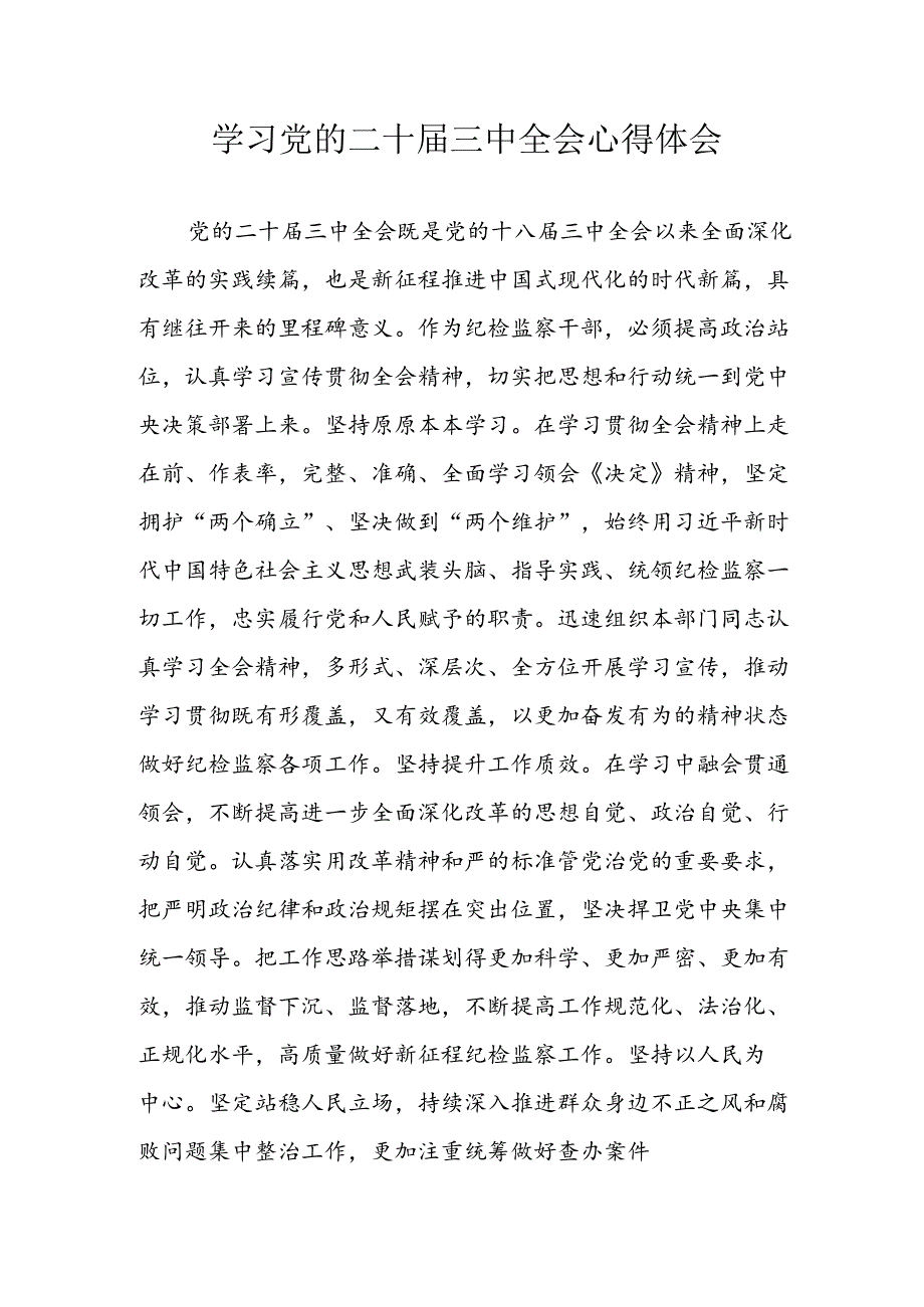 2024年学习学习党的二十届三中全会个人心得体会 （7份）.docx_第1页