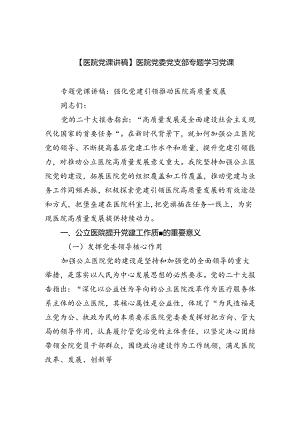 【医院党课讲稿】医院党委党支部专题学习党课（共五篇选择）.docx