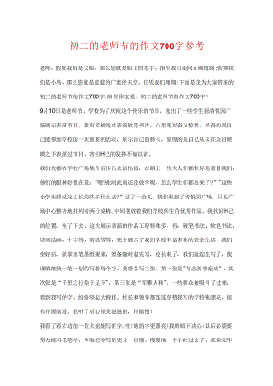初二的教师节的作文700字参考.docx