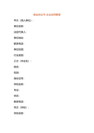 就业协议书-企业合同管理.docx