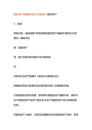 固定资产核算岗位的工作流程.docx