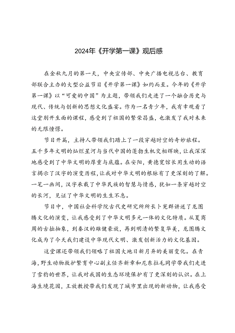 2024年《开学第一课》观后感.docx_第1页