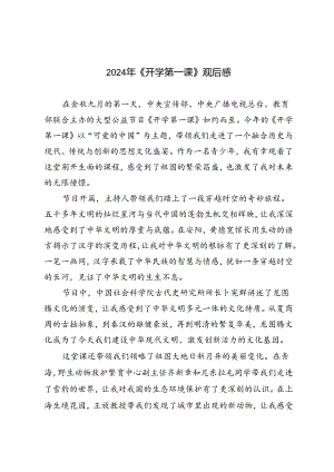 2024年《开学第一课》观后感.docx