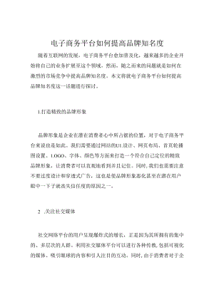 电子商务平台如何提高品牌知名度.docx
