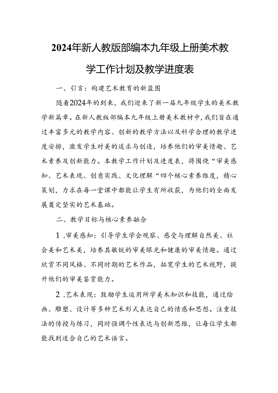 2024年新人教版部编本九年级上册美术教学工作计划及教学进度1.docx_第1页